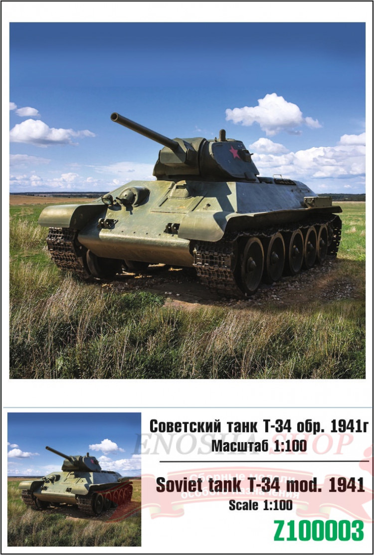 Советский танк Т-34 образца 1941 г. 1/100 купить в Москве
