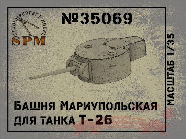Башня Мариупольская для танка Т-26, масштаб 1/35 купить в Москве