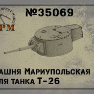 Башня Мариупольская для танка Т-26, масштаб 1/35 купить в Москве - Башня Мариупольская для танка Т-26, масштаб 1/35 купить в Москве