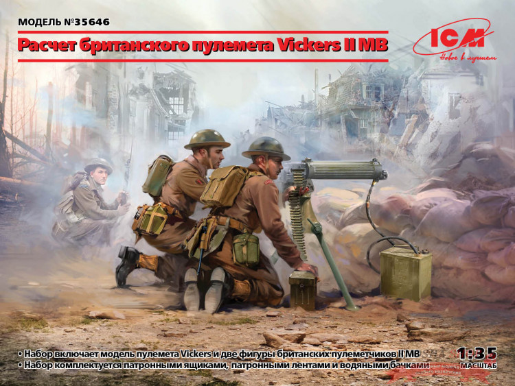 Расчет британского пулемета Vickers II МВ (пулемет Vickers и 2 фигуры)  купить в Москве
