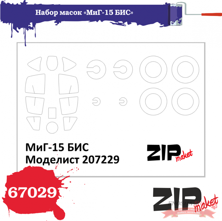 Набор масок «МиГ-15 БИС», производитель Моделист, масштаб 1/72 купить в Москве