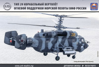 Вертолет огневой поддержки морской пехоты ВМФ России Ка-29