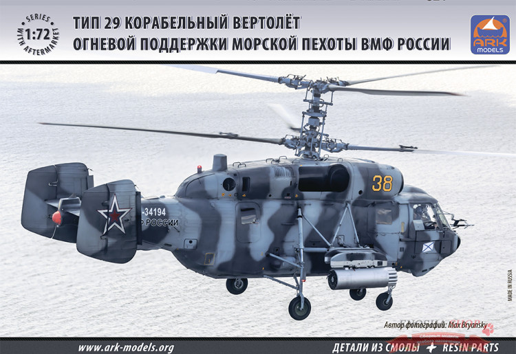 Вертолет огневой поддержки морской пехоты ВМФ России Ка-29 купить в Москве