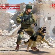 Офицер подразделения K-9 IDF с собакой купить в Москве - Офицер подразделения K-9 IDF с собакой купить в Москве