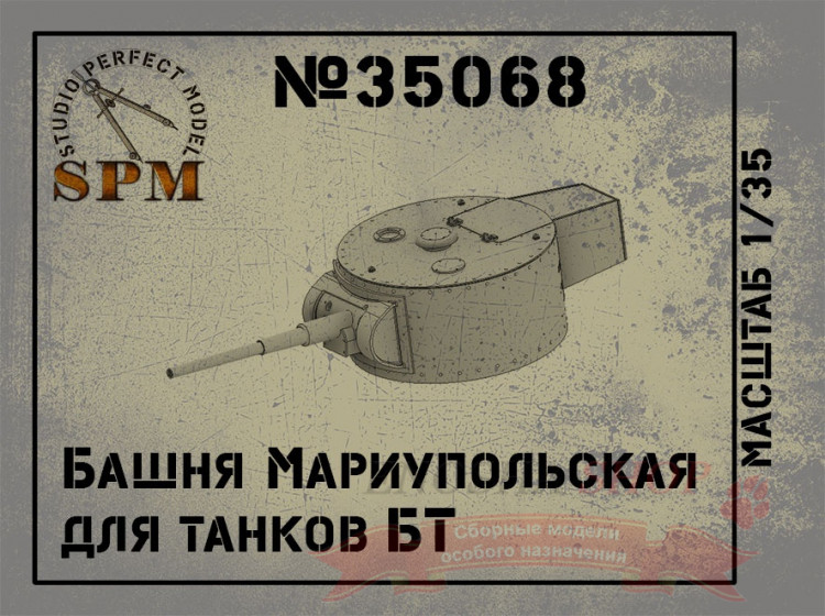 Башня Мариупольская для танков БТ, масштаб 1/35 купить в Москве