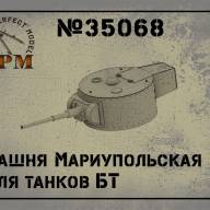 Башня Мариупольская для танков БТ, масштаб 1/35 купить в Москве - Башня Мариупольская для танков БТ, масштаб 1/35 купить в Москве