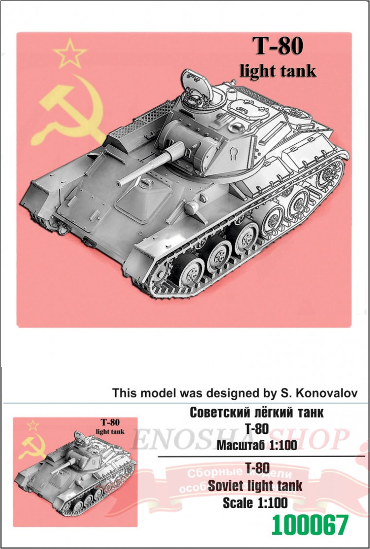 Советский лёгкий танк Т-80 1/100 купить в Москве