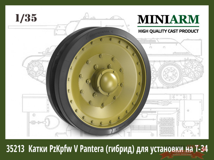 Катки PzKpfw V Pantera (гибрид) для установки на Т-34, масштаб 1:35. MINIARM купить в Москве