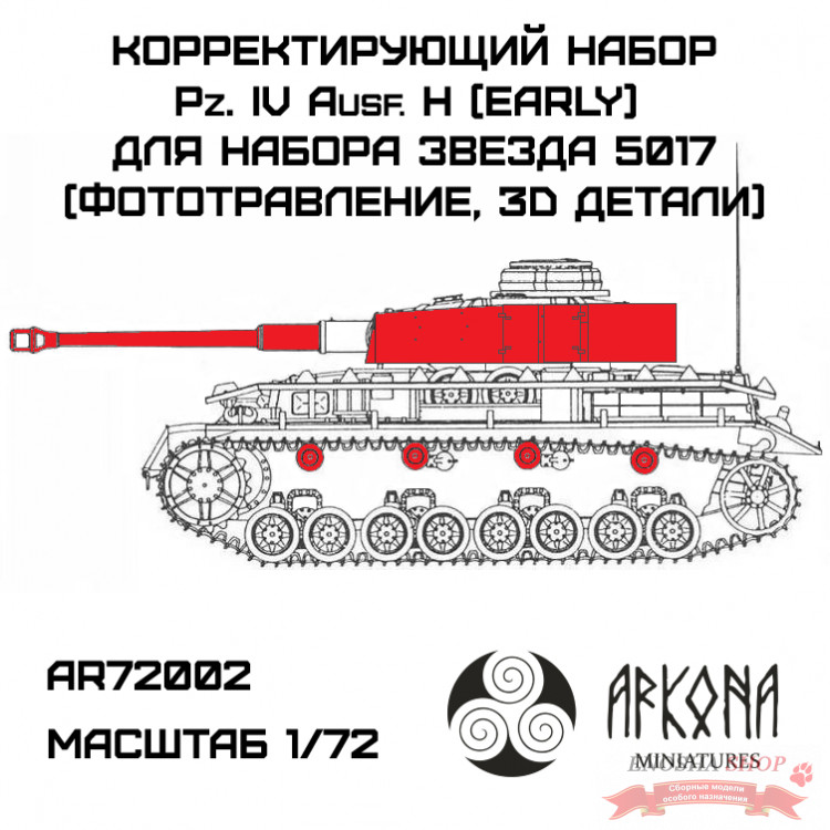 Корректирующий набор Pz. IVH Ранний (фототравление, 3D детали) для модели Звезда 5017 купить в Москве