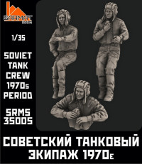 "Советский танковый экипаж 1970-е (3 фигуры)", масштаб 1/35