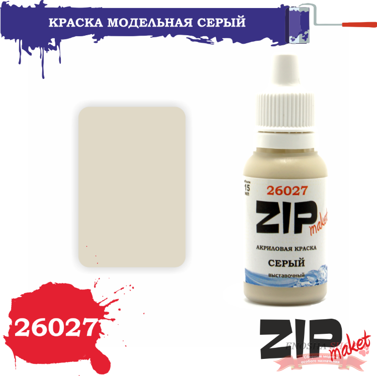 ZIPmaket 26027 Краска Серый выставочный купить в Москве