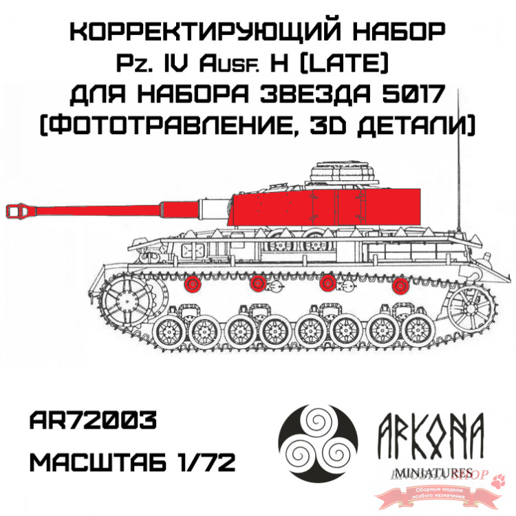 Корректирующий набор Pz. IVH Поздний (фототравление, 3D детали) для модели Звезда 5017 купить в Москве