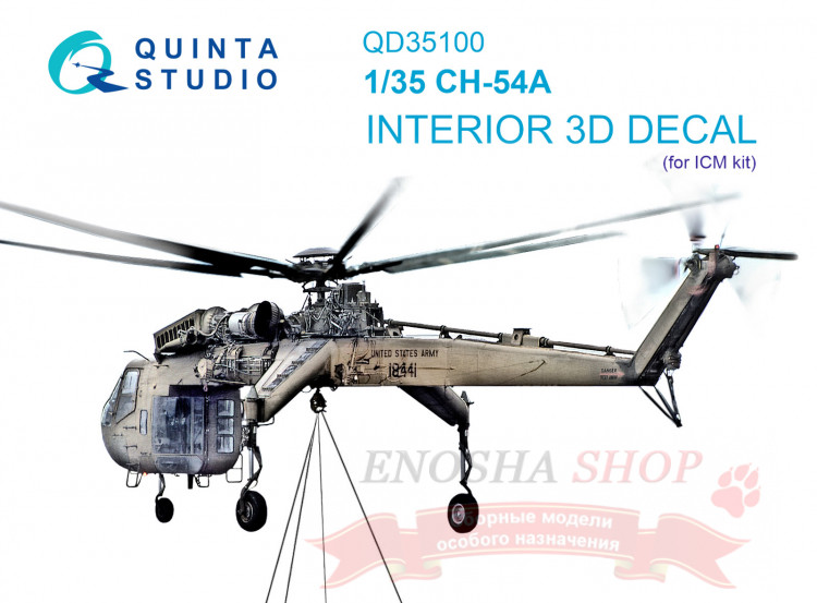 3D Декаль интерьера кабины CH-54A (ICM) 1/35 купить в Москве