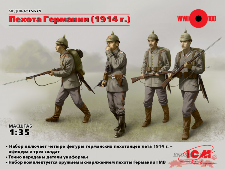 Фигуры Германская пехота (1914г.), (4 фигуры) купить в Москве