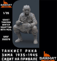 Фигура "Танкист РККА зима 1935-1945 сидит на привале" 1/35