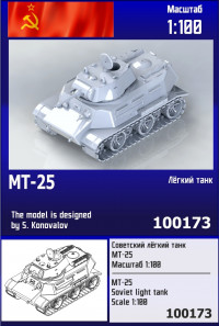 Советский лёгкий танк МТ-25 1/100