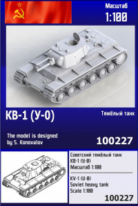 Советский тяжёлый танк КВ-1 (У-0) 1/100