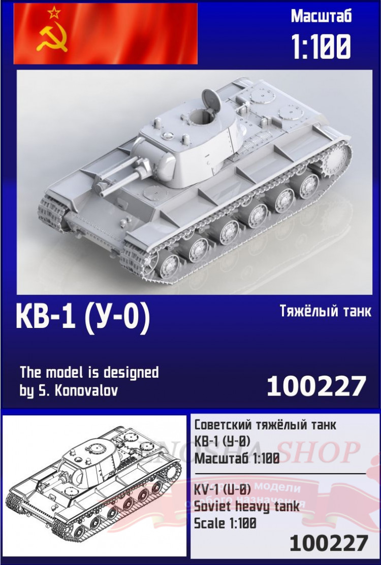 Советский тяжёлый танк КВ-1 (У-0) 1/100 купить в Москве
