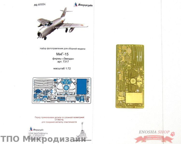 МиГ-15 (Звезда) купить в Москве