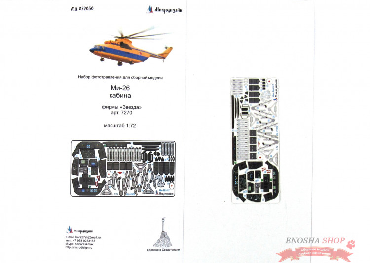 Набор цветного фототравления на кабину Ми-26 модификаций Т и Т2 от Звезды. Масштаб 1:72 купить в Москве
