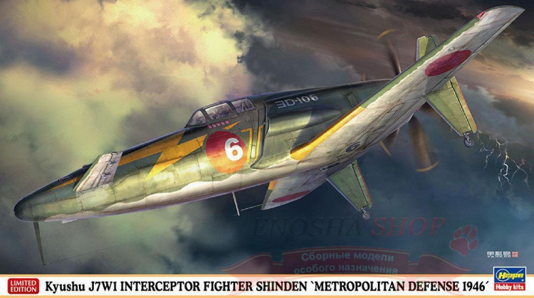07511 Kyushu J7W1 Interceptor Fighter Shinden 'Metropolitan Defense 1946' (Limited Edition) 1/48 купить в Москве