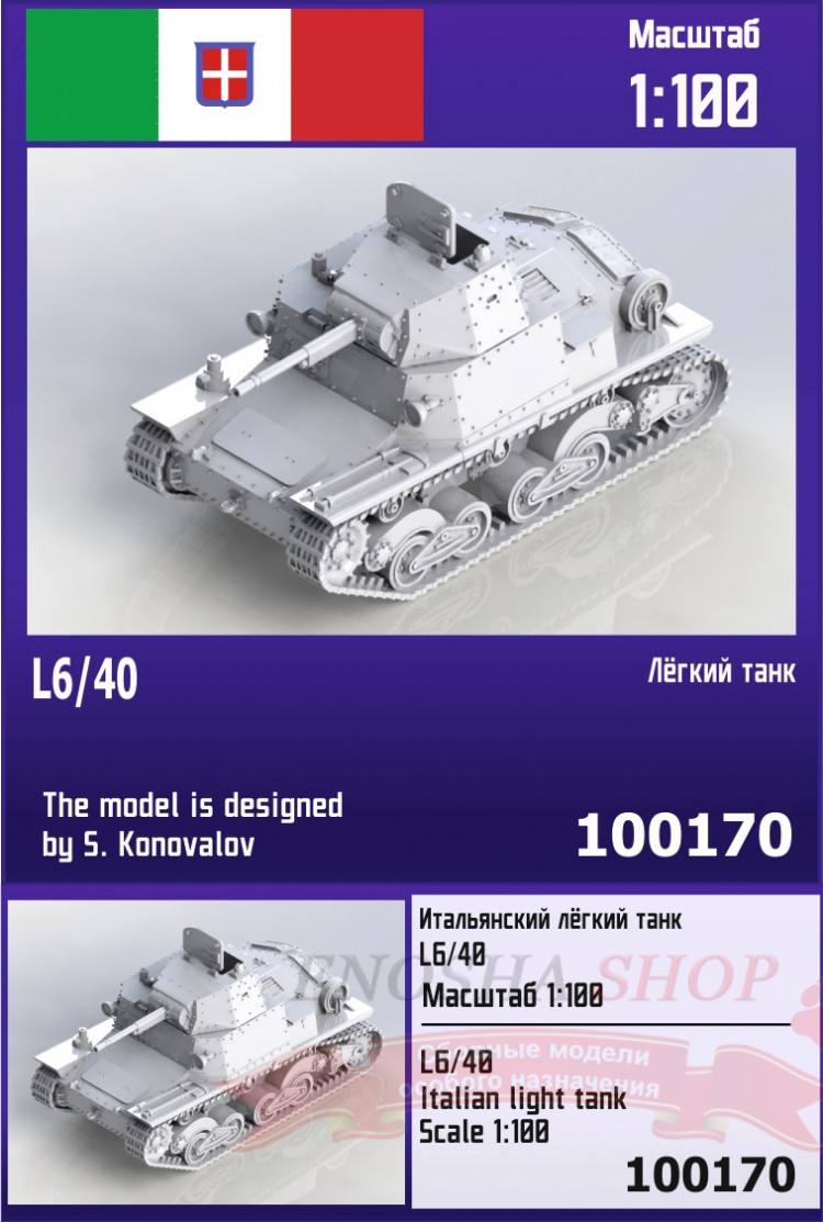 Итальянский лёгкий танк L6/40 1/100 купить в Москве