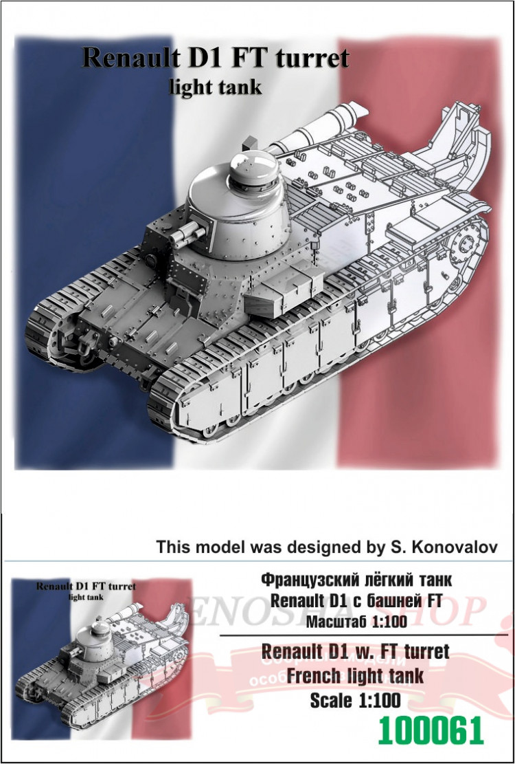 Французский лёгкий танк Renault D1 FT 1/100 купить в Москве