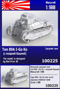 Японский средний танк Тип 89А I-Go Ko (с поздней башней) 1/100