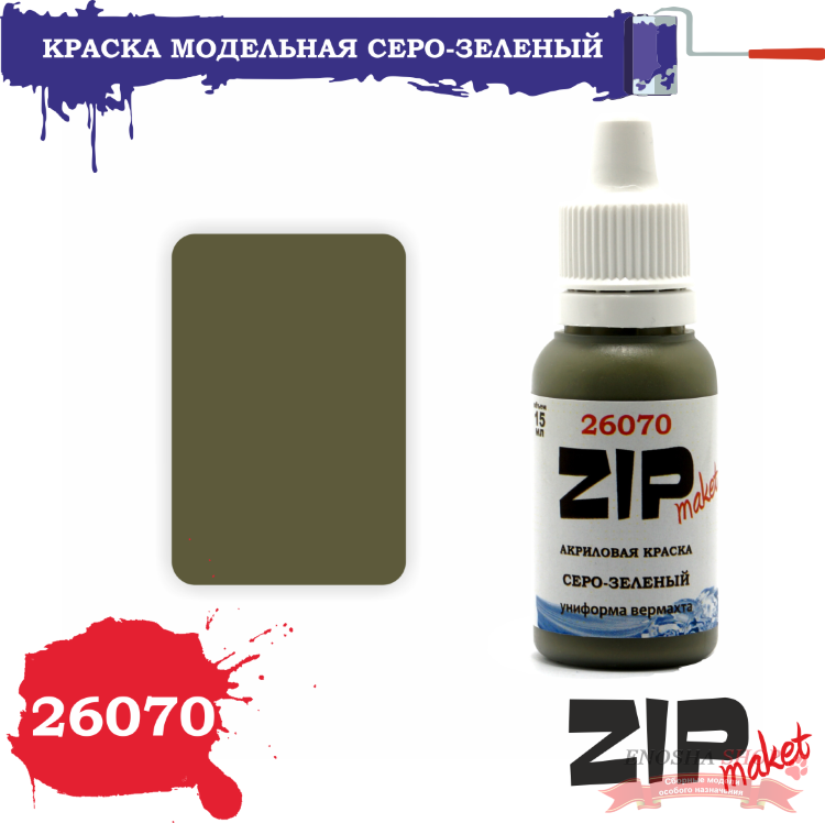 ZIPmaket 26070 Краска СЕРО-ЗЕЛЕНЫЙ (немецкая униформа) купить в Москве