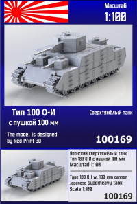 Японский сверхтяжёлый танк О-И с пушкой 100 мм 1/100