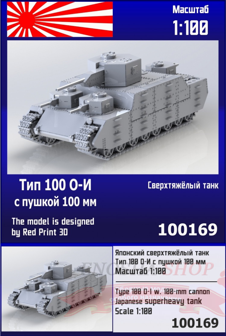 Японский сверхтяжёлый танк О-И с пушкой 100 мм 1/100 купить в Москве