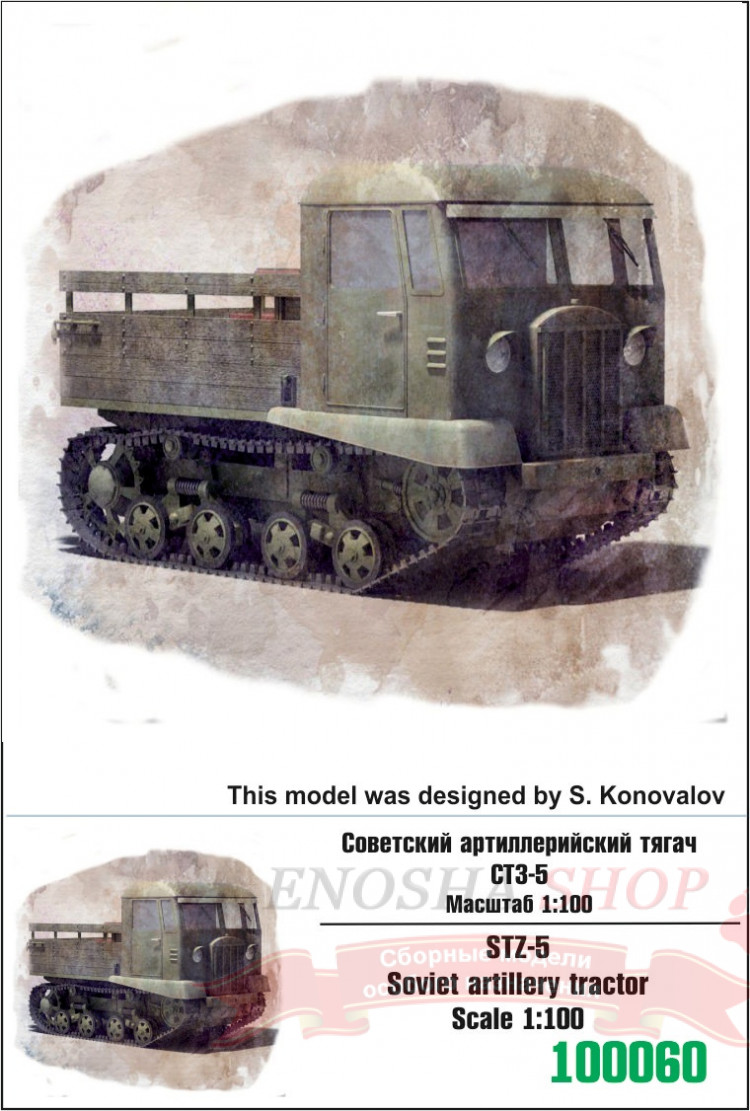 Советский артиллерийский тягач СТЗ-5 1/100 купить в Москве