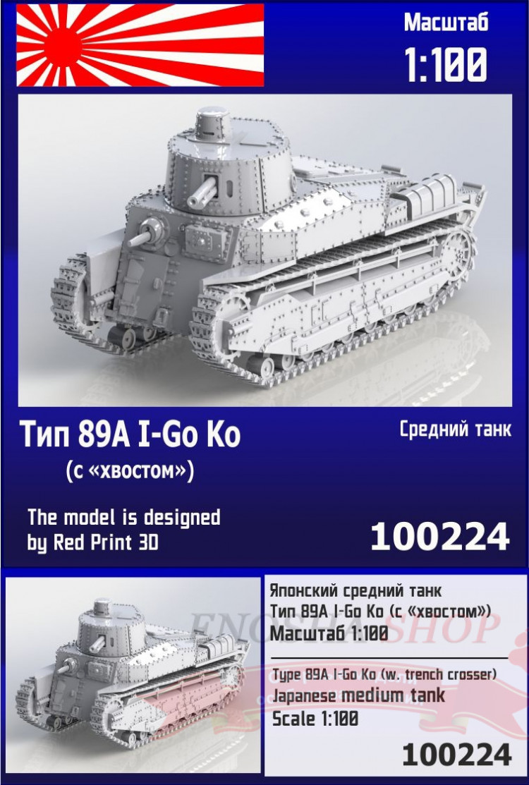 Японский средний танк Тип 89А I-Go Ko (с "хвостом") 1/100 купить в Москве