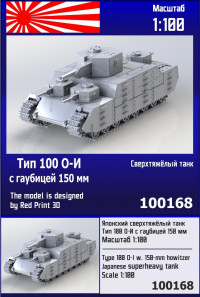 Японский сверхтяжёлый танк О-И с гаубицей 150 мм 1/100
