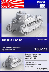 Японский средний танк Тип 89А I-Go Ko 1/100