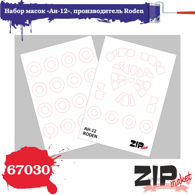 Набор масок «Ан-12», производитель Roden, масштаб 1/72	 купить в Москве