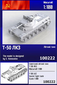 Советский лёгкий танк Т-50 ЛКЗ 1/100