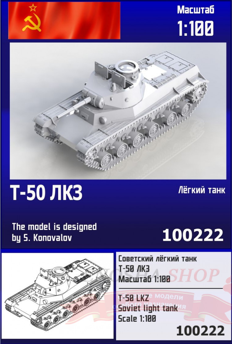 Советский лёгкий танк Т-50 ЛКЗ 1/100 купить в Москве