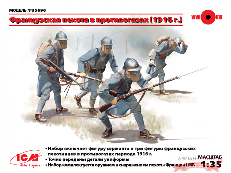 Французская пехота в противогазах (1916 г.) купить в Москве