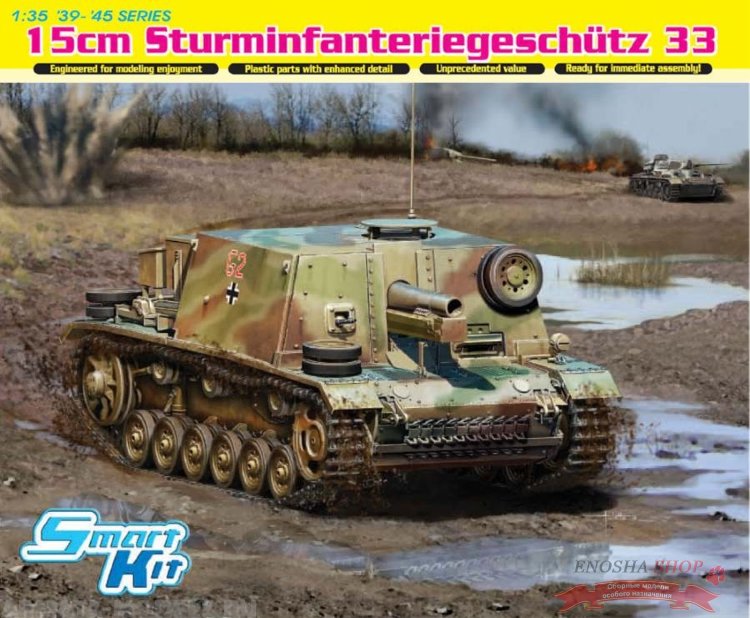 НЕМЕЦКОЕ ШТУРМОВОЕ ОРУДИЕ «ШТУРМИНФАНТРИГЕШУТС 33» (Sturm-infanteriegeschutz 33) купить в Москве