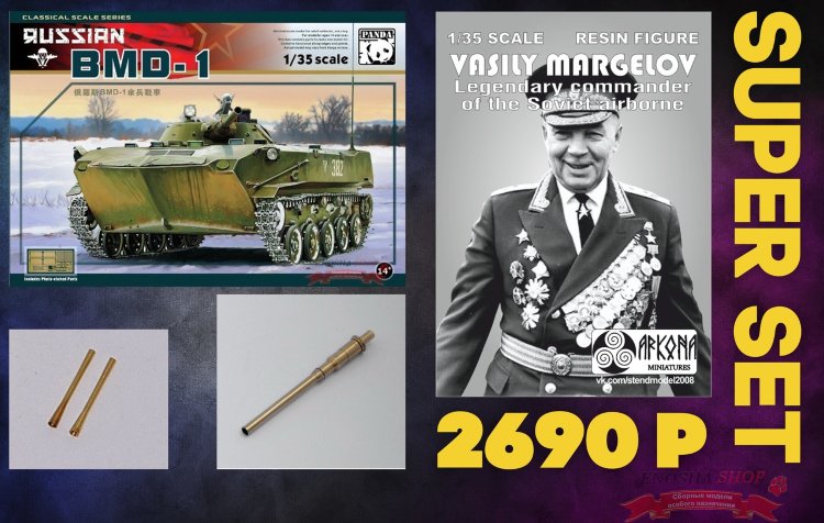 Комплект десантника № 2(БМД-1 PANDA HOBBY +бонусы) купить в Москве