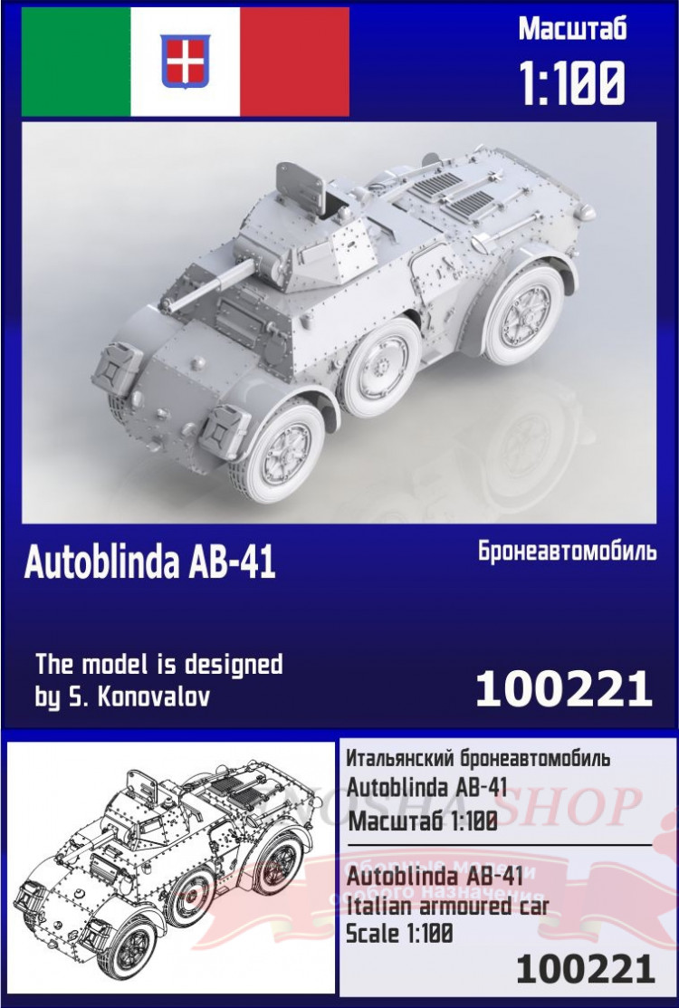Итальянский бронеавтомобиль Autoblinda AB-41 1/100 купить в Москве