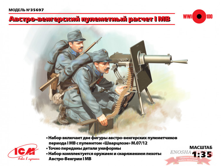 Австро-венгерский пулеметный расчет І МВ купить в Москве