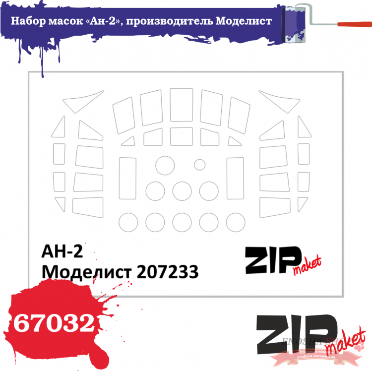 Набор масок «Ан-2», производитель Моделист, масштаб 1/72 купить в Москве