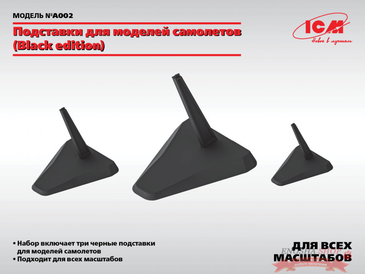 Подставки для моделей самолетов (Black edition) купить в Москве