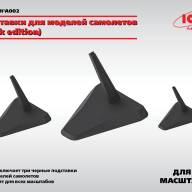 Подставки для моделей самолетов (Black edition) купить в Москве - Подставки для моделей самолетов (Black edition) купить в Москве