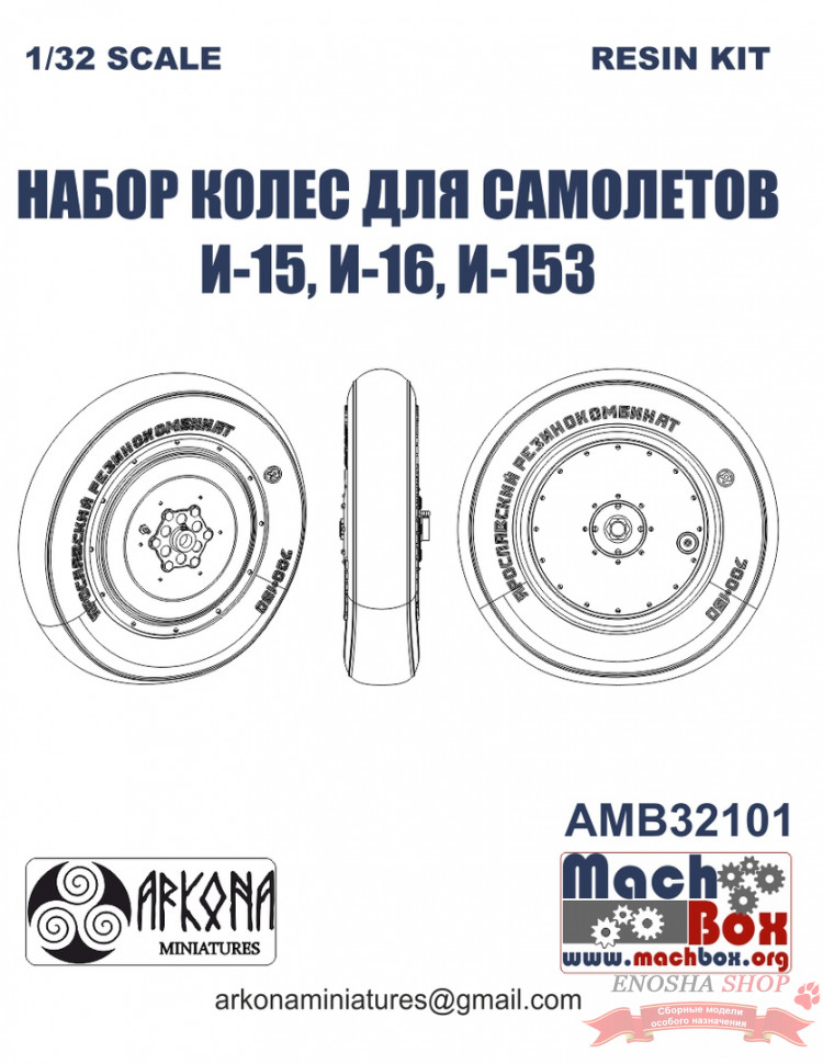 Набор колес для самолетов И-15, И-16, И-153 (1/32) купить в Москве