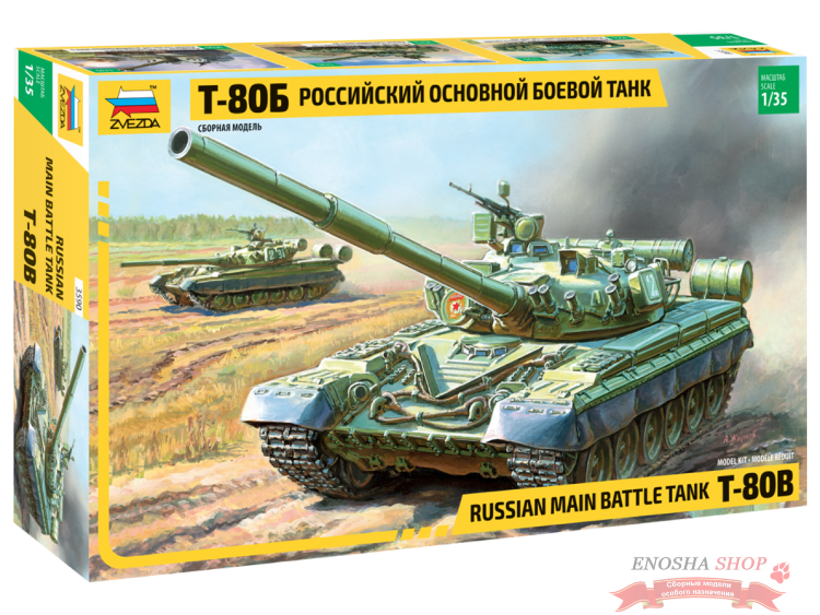 Российский основной боевой танк Т-80Б (Ограниченный выпуск) купить в Москве