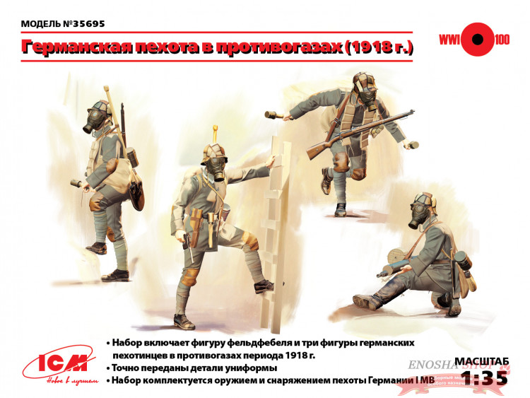 Фигуры, Германская пехота в противогазах (1918 г.) купить в Москве
