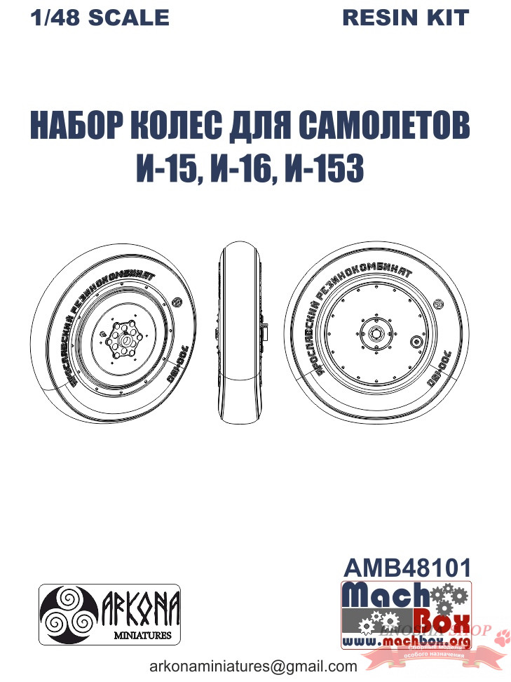 Набор колес для самолетов И-15, И-16, И-153 (1/48) купить в Москве